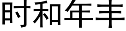 时和年丰 (黑体矢量字库)