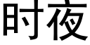 時夜 (黑體矢量字庫)