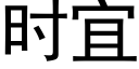 時宜 (黑體矢量字庫)