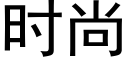 时尚 (黑体矢量字库)