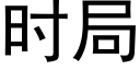 時局 (黑體矢量字庫)