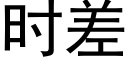 时差 (黑体矢量字库)