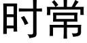 时常 (黑体矢量字库)