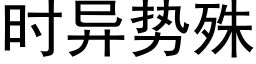 時異勢殊 (黑體矢量字庫)