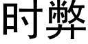 時弊 (黑體矢量字庫)