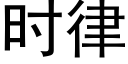 時律 (黑體矢量字庫)