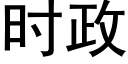 时政 (黑体矢量字库)