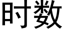 時數 (黑體矢量字庫)