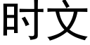 時文 (黑體矢量字庫)