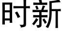 时新 (黑体矢量字库)