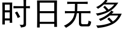 時日無多 (黑體矢量字庫)