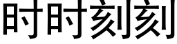 时时刻刻 (黑体矢量字库)