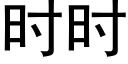 時時 (黑體矢量字庫)