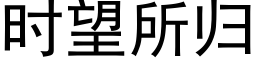 时望所归 (黑体矢量字库)