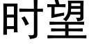 时望 (黑体矢量字库)