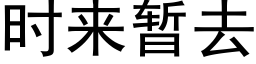 時來暫去 (黑體矢量字庫)