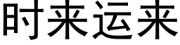 时来运来 (黑体矢量字库)