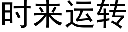 時來運轉 (黑體矢量字庫)