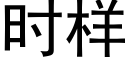 時樣 (黑體矢量字庫)