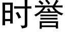 时誉 (黑体矢量字库)