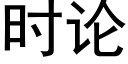 时论 (黑体矢量字库)