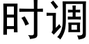 時調 (黑體矢量字庫)