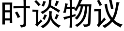 時談物議 (黑體矢量字庫)