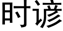 时谚 (黑体矢量字库)