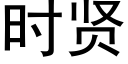 時賢 (黑體矢量字庫)