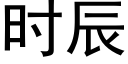 时辰 (黑体矢量字库)