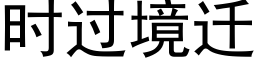 时过境迁 (黑体矢量字库)