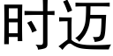 時邁 (黑體矢量字庫)