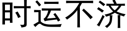 时运不济 (黑体矢量字库)