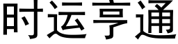 時運亨通 (黑體矢量字庫)