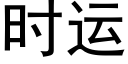 时运 (黑体矢量字库)