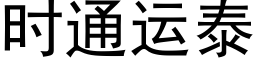 时通运泰 (黑体矢量字库)