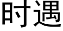 时遇 (黑体矢量字库)