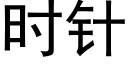 時針 (黑體矢量字庫)