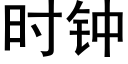 時鐘 (黑體矢量字庫)