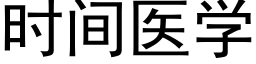 時間醫學 (黑體矢量字庫)