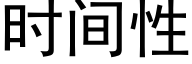 時間性 (黑體矢量字庫)