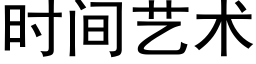 时间艺术 (黑体矢量字库)