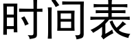 时间表 (黑体矢量字库)