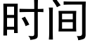 时间 (黑体矢量字库)