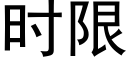 時限 (黑體矢量字庫)