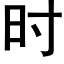 时 (黑体矢量字库)