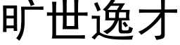 曠世逸才 (黑體矢量字庫)