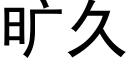 旷久 (黑体矢量字库)