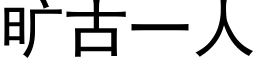 旷古一人 (黑体矢量字库)