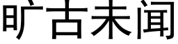 旷古未闻 (黑体矢量字库)